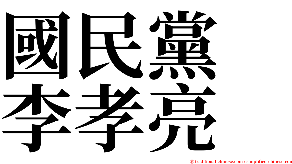 國民黨　李孝亮 serif font